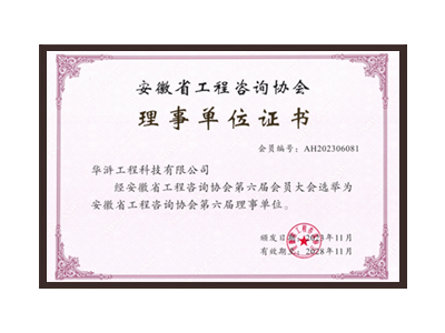 鹰潭安徽省工程咨询协会理事单位